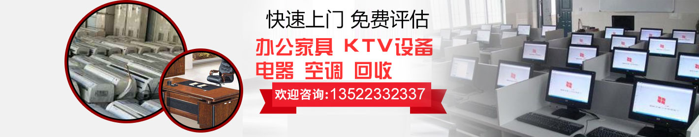 北京办公家具回收|电器回收|空调回收|KTV设备回收_北京财富通物资回收
